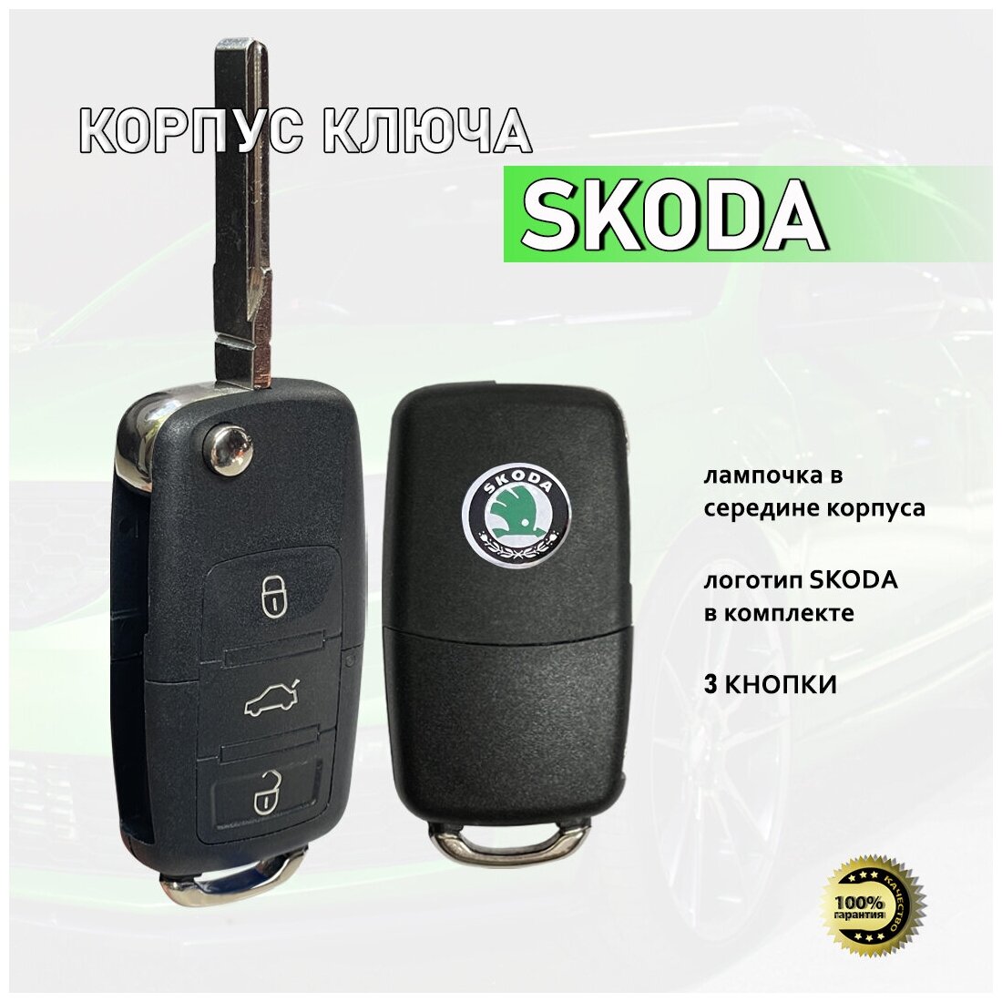 Корпус выкидного ключа зажигания шкода / Корпус ключа замка зажигания авто SKODA, (3 кнопки HU66)