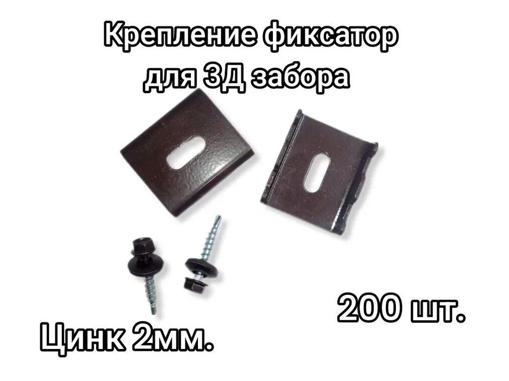 Крепление фиксатор для 3Д забора Цинк 2 мм с саморезами 200 штук, коричневые