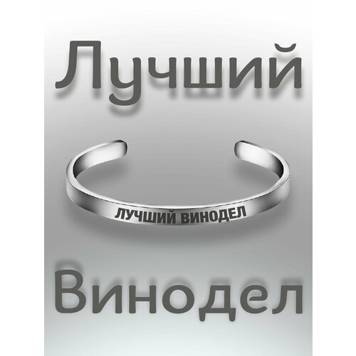 Браслет - Лучший Винодел