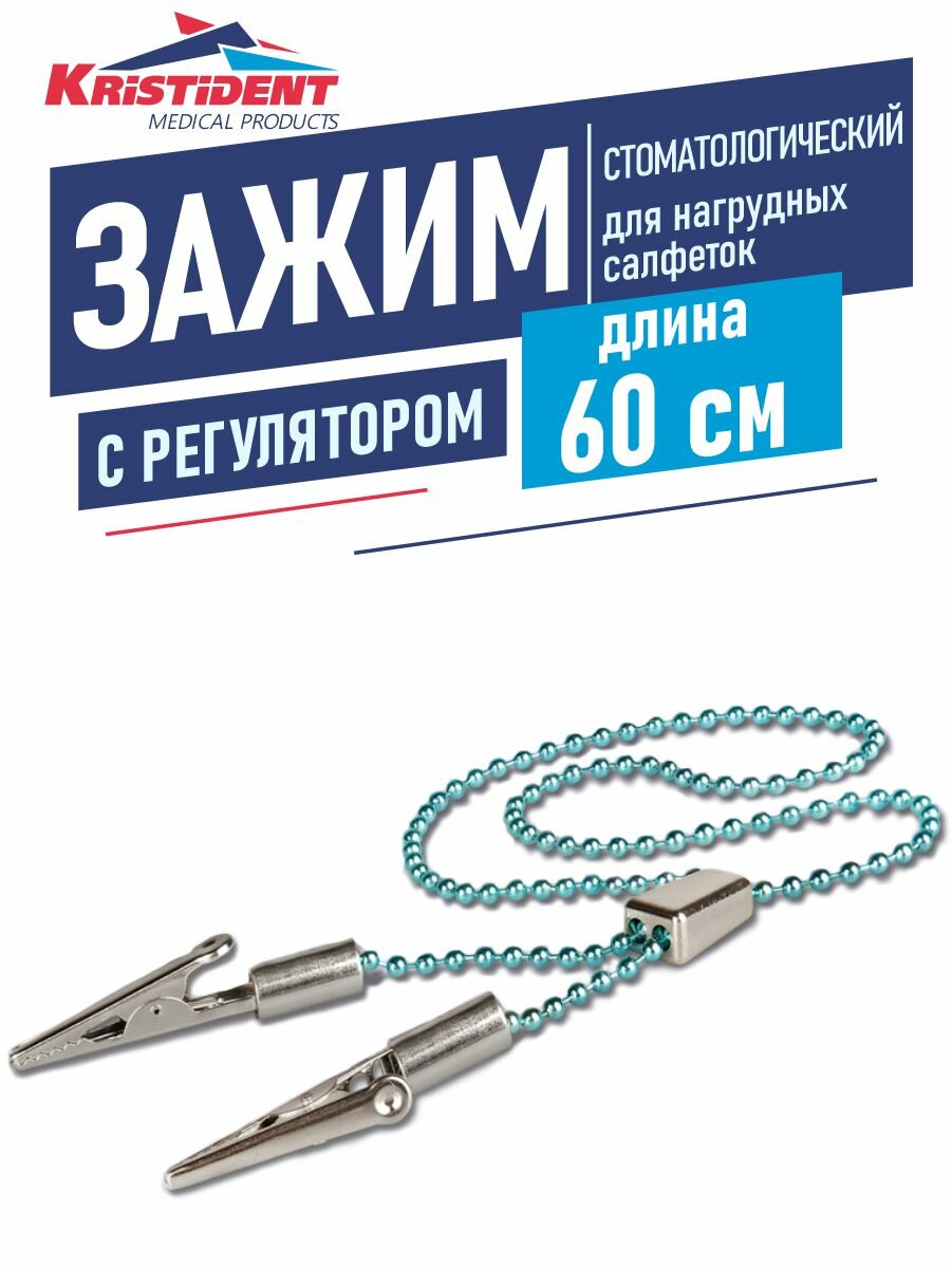 Зажим для нагрудных салфеток Кристидент с регулятором длина 60 см. бирюзовый