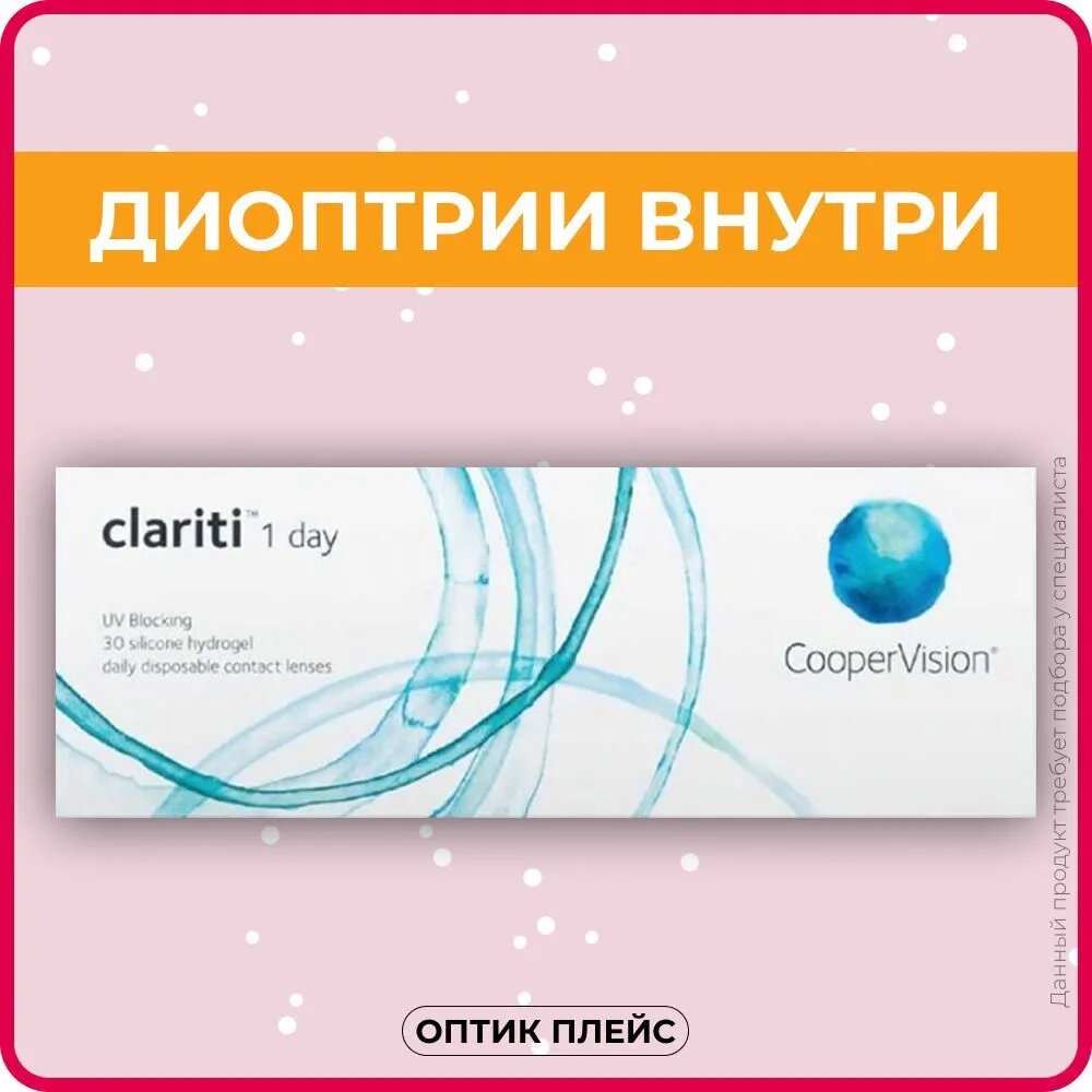 Контактные линзы CooperVision clariti 1-day (30 линз) -4.50 R 8.6, однодневные, прозрачные