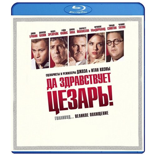 Да здравствует Цезарь! (Blu-ray) кёнекке о да здравствует спорт