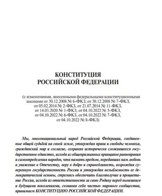 Конституция Российской Федерации с флагом, гербом и гимном. Новая редакция. С учетом образования в составе РФ новых субъектов - фото №2