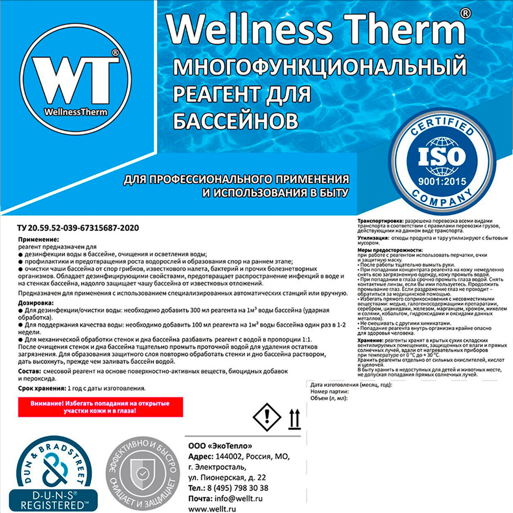 Многофункциональный реагент Wellness Therm для бассейна, 10 литров