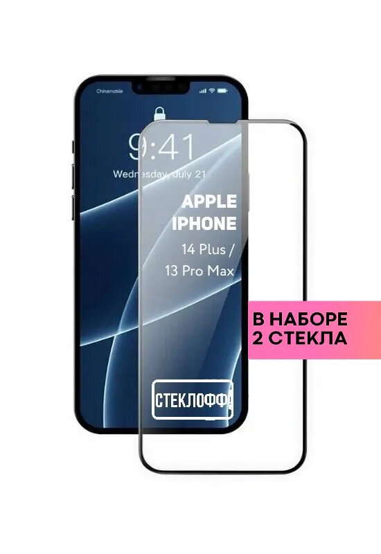 Набор защитных стекол для Apple iPhone 14 Plus и Apple iPhone 13 Pro Max c полным покрытием, серия Стеклофф Base, 2 шт