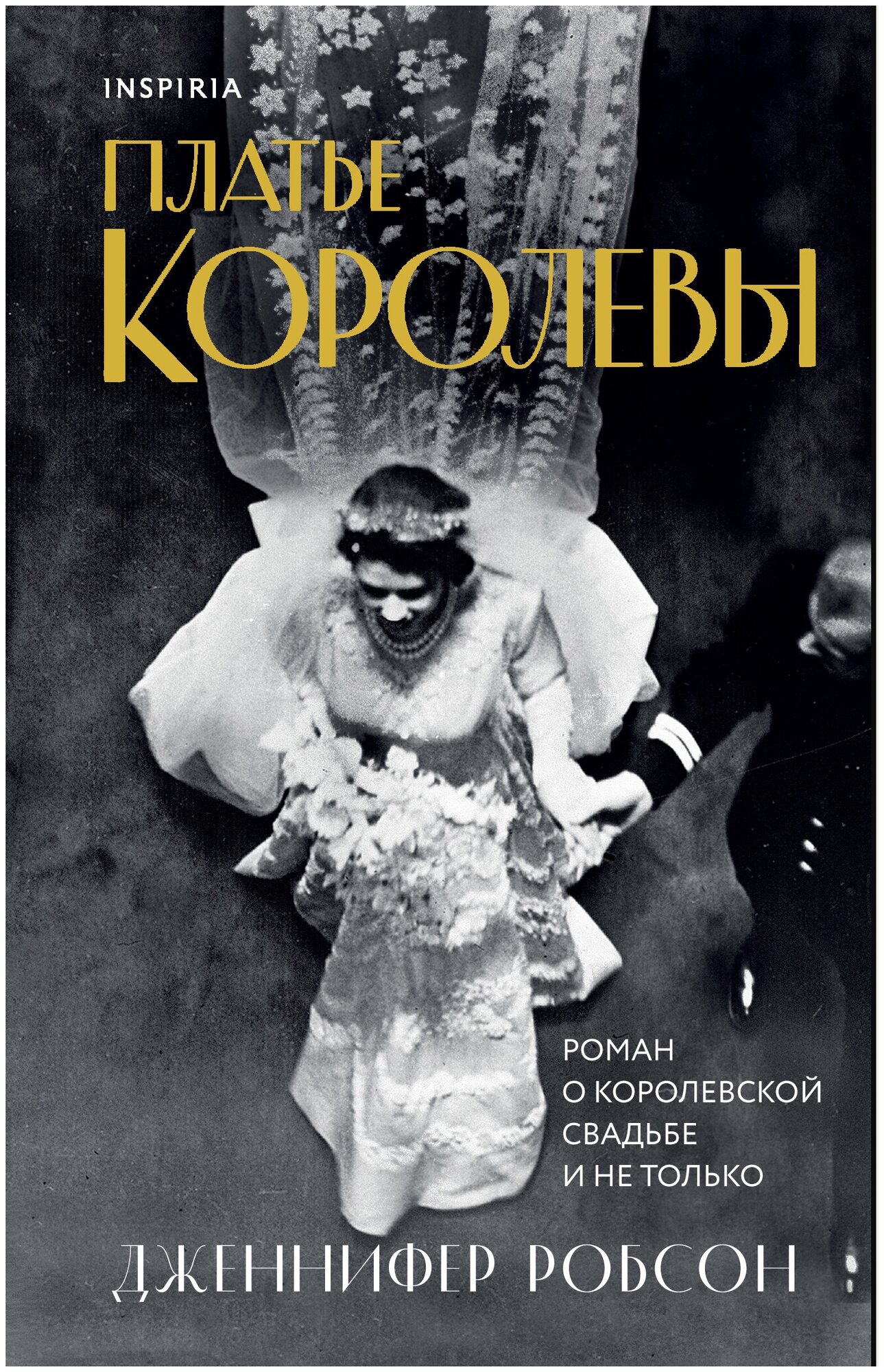 Платье королевы Книга Робсон Дженнифер 16+