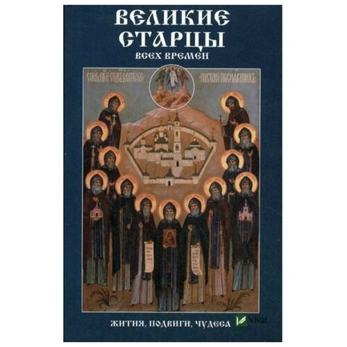 Лущинская Мария Николаевна "Великие старцы всех времен. Жития, подвиги, чудеса"