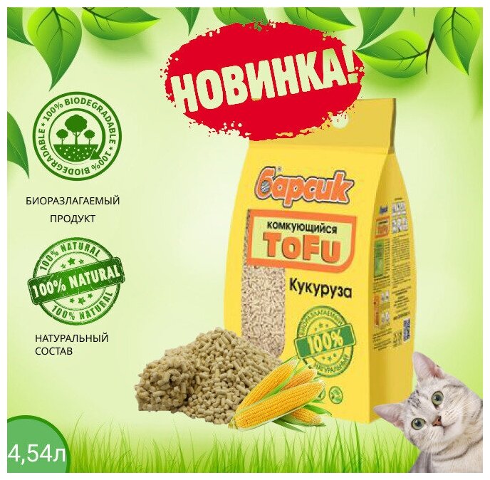 Наполнитель для кошачьего туалета Барсик TOFU / тофу Кукурузный Комкующийся 4,54л - фотография № 3