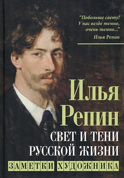 Свет и тени русской жизни. Заметки художника. Репин И. Е.