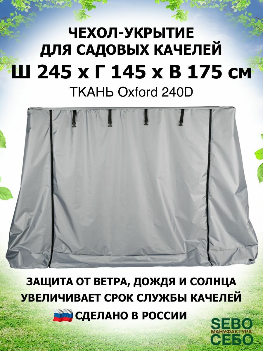 Чехол укрытие 245х145х175 см, тент для садовых качелей из водоотталкивающей ткани, серый - фотография № 1