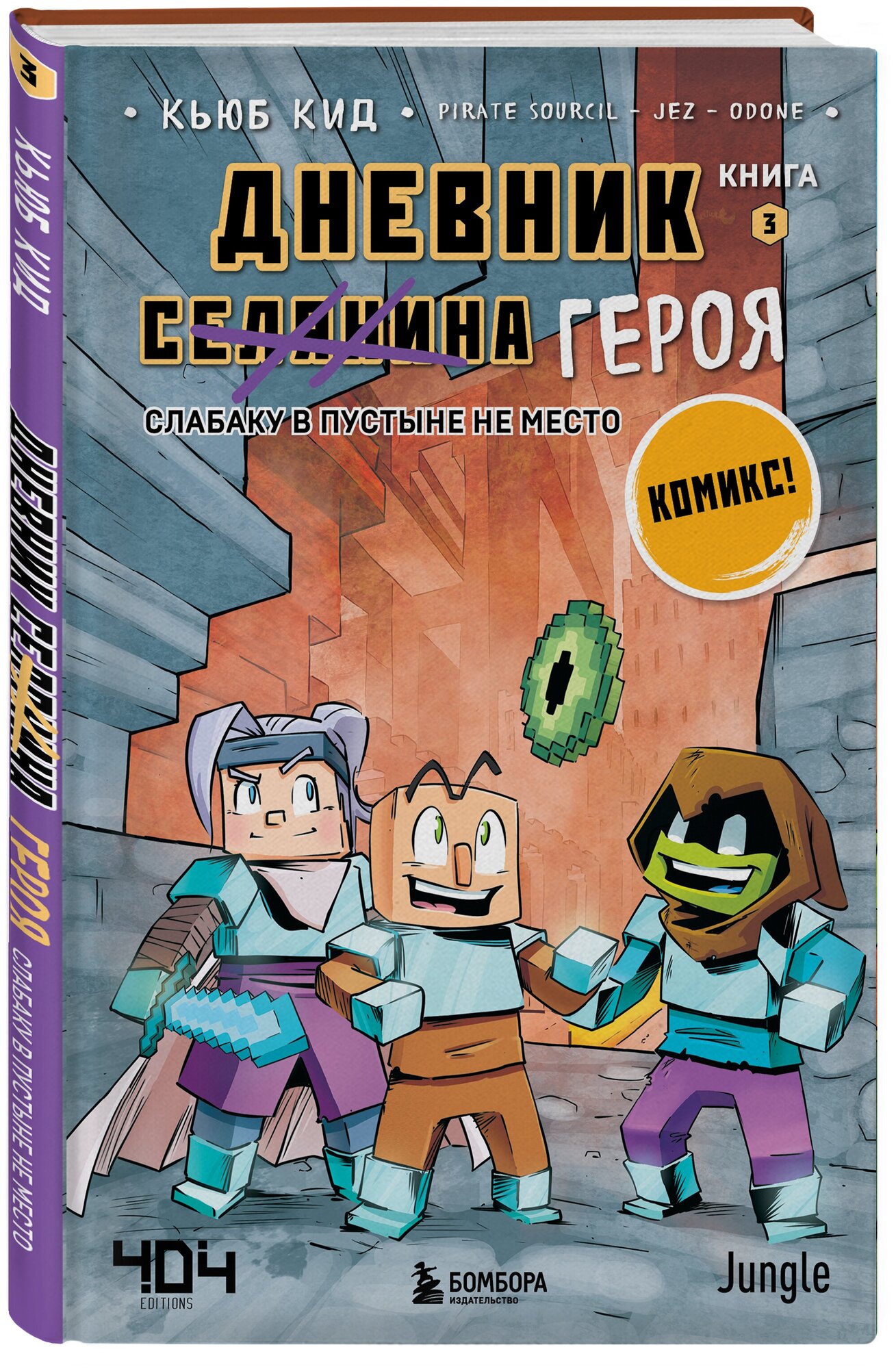 Кид К. Дневник героя. Слабаку в пустыне не место. Книга 3