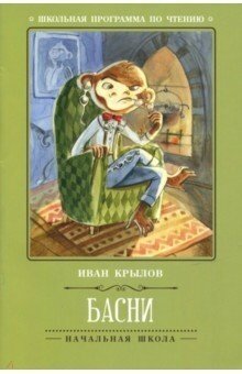 Книга Феникс Школьная программа по чтению "Басни Крылова И. А." 978-5-222-30462-4