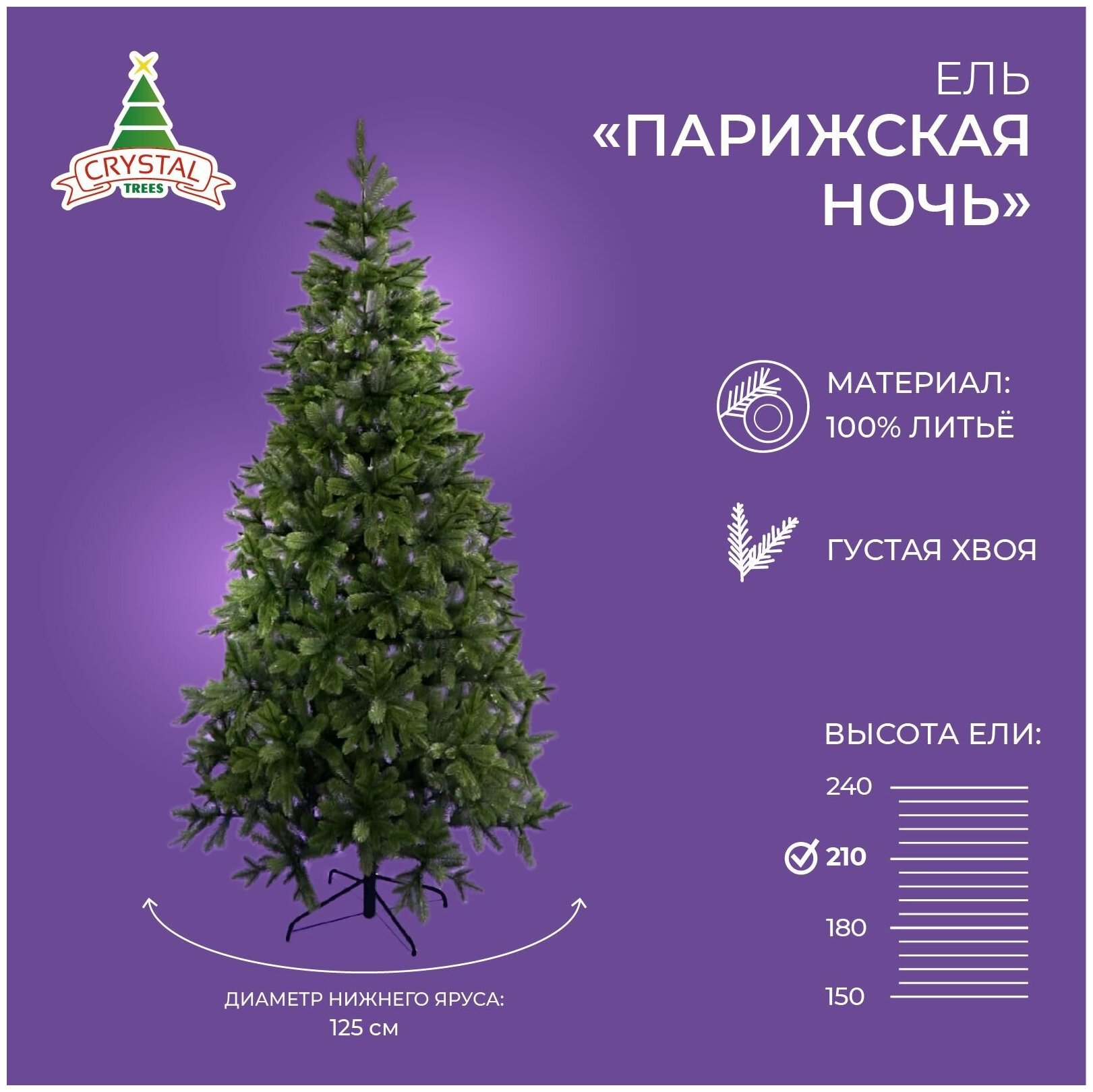 Искусственная елка новогодняя Литая Crystal Trees парижская ночь , высота 210 см