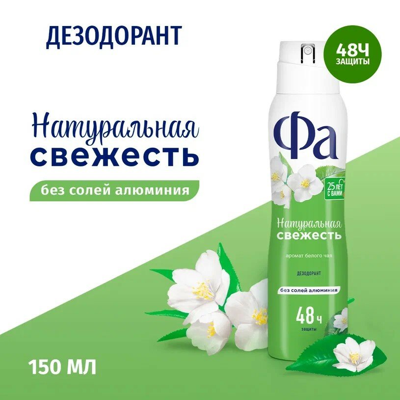 Дезодорант-спрей женский FA "Природная Свежесть" Белый чай, 150мл / дезодорант / дезодорант женский