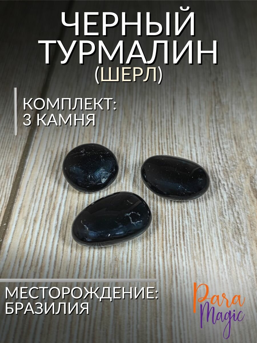 Черный турмалин (шерл), натуральный камень 3шт, размер 1,5-2см.