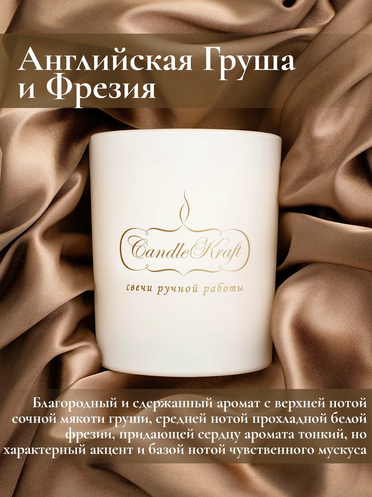 Свеча интерьерная ароматическая в стеклянном стакане CandleKraft English Pear & Freesia Gentle Parfum white "Груша Фрезия"