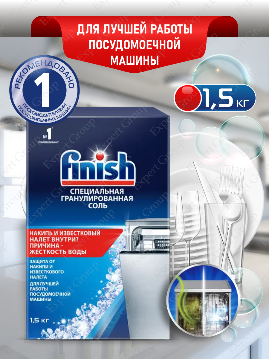 FINISH Соль специальная гранулированная для посудомоечных машин 1,5 кг.