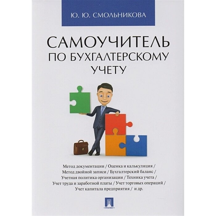 Самоучитель Проспект По бухгалтерскому учету. 2023 год, Ю. Ю. Смольникова