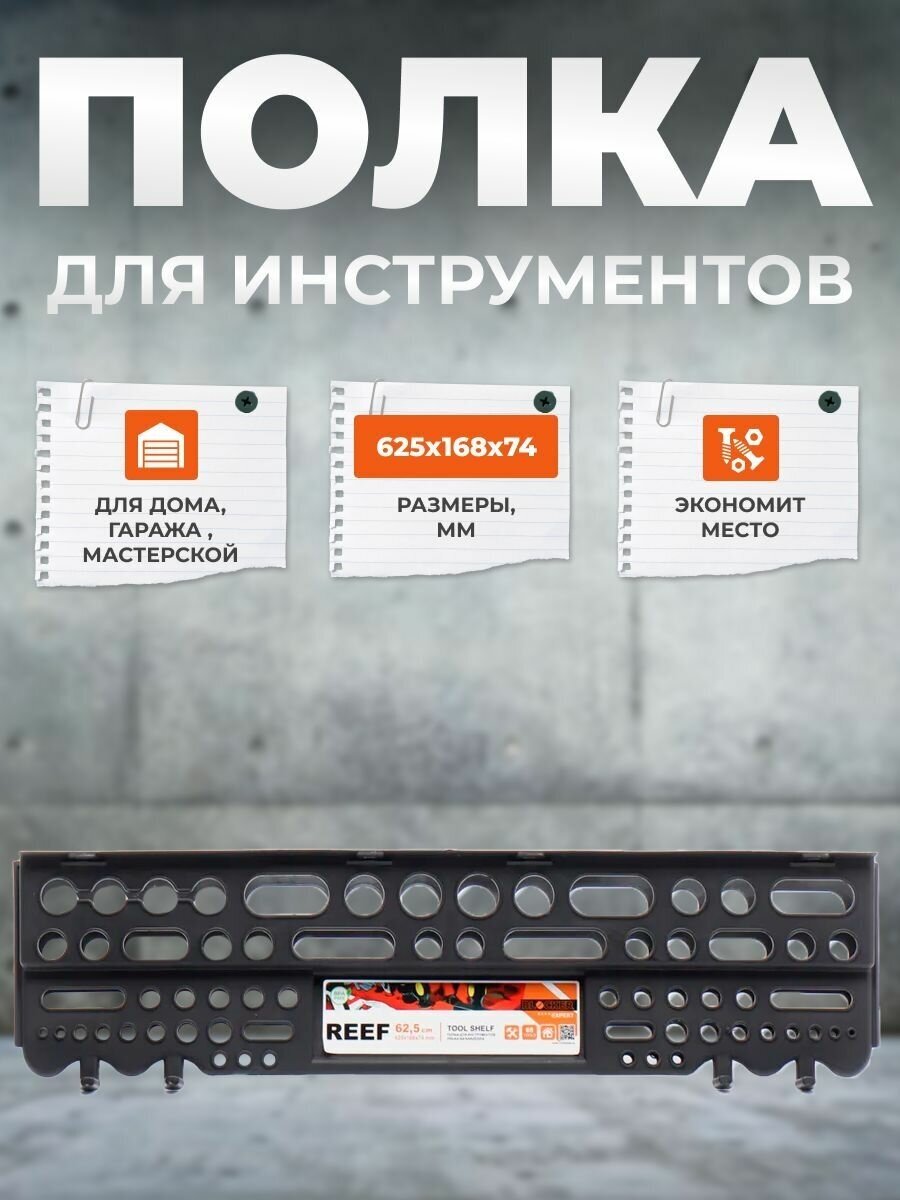 Полка BLOCKER REEF 625