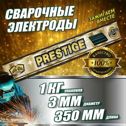 Электроды PRESTIGE МР-3, 3мм, пачка 1кг.