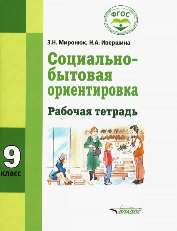 Социально-бытовая ориентировка. 9 кл. Рабочая тетрадь для учащихся специальных (коррекицонных) школ - фото №2