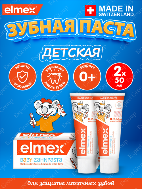 Зубная паста Elmex Childrens для детей 0-2 лет, 50 мл. х 2 шт.