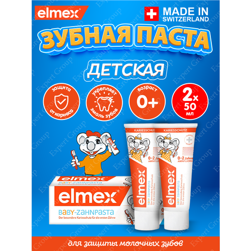 Зубная паста Elmex Children's для детей 0-2 лет, 50 мл. х 2 шт.