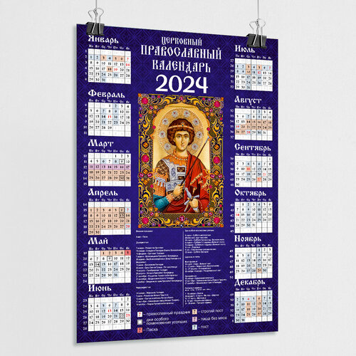 Православный календарь 2024 настенный с иконой Георгия Победаносца / А-0 (84x119 см.)