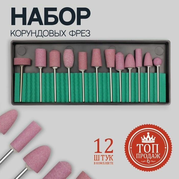 Фрезы корундовые для маникюра в пластиковом органайзере, 12 шт