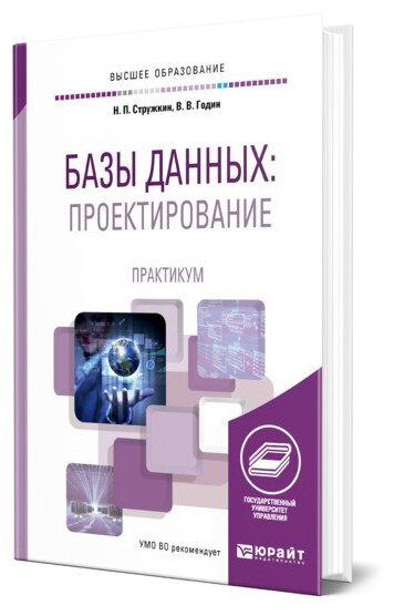 Базы данных: проектирование. Практикум