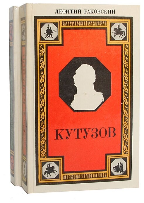 Генералиссимус Суворов. Адмирал Ушаков. Кутузов (комплект из 2 книг). Год издания 1986