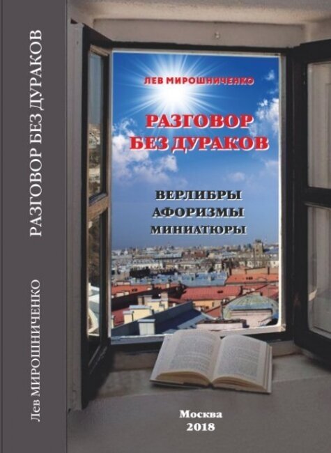 Разговор без дураков (Верлибры, афоризмы, миниатюры).