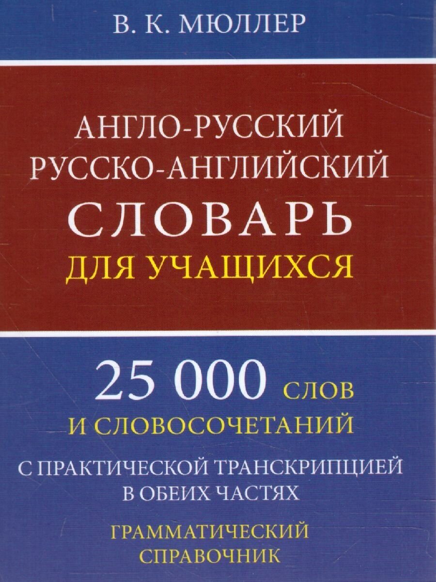 Мюллер В. К. "Англо-русский русско-английский словарь для учащихся. 25 000 слов с транскрипцией"