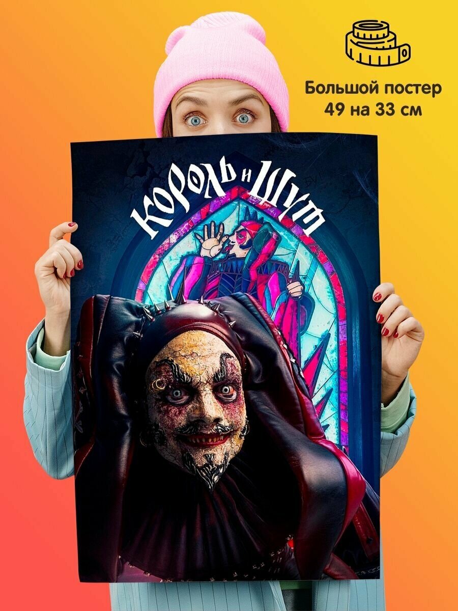 Плакат по сериалу Король и Шут