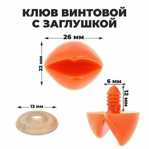 Клюв винтовой с заглушкой набор 2 шт размер 1 шт 26 22 см 425₽