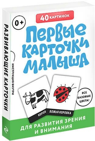 Первые карточки малыша для развития зрения и внимания - фото №4