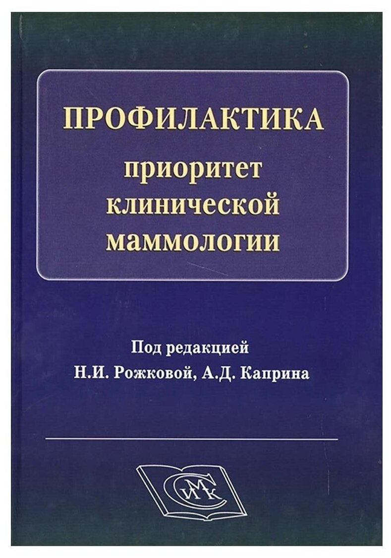 Профилактика - приоритет клинической маммологии. Под редакцией Рожковой Н. И, Каприна А. Д.