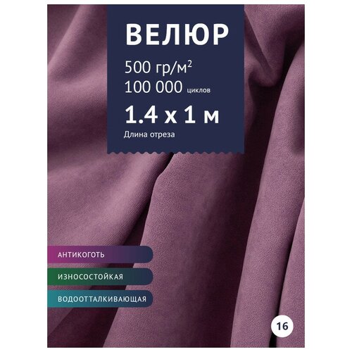 фото Ткань велюр, модель левен, цвет сиреневый (16) (ткань для шитья, для мебели) крокус