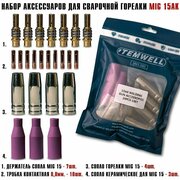 Аксессуары, запчасти, комплектующие для сварочной грелки MIG 15AK / набор насадок 24 шт.