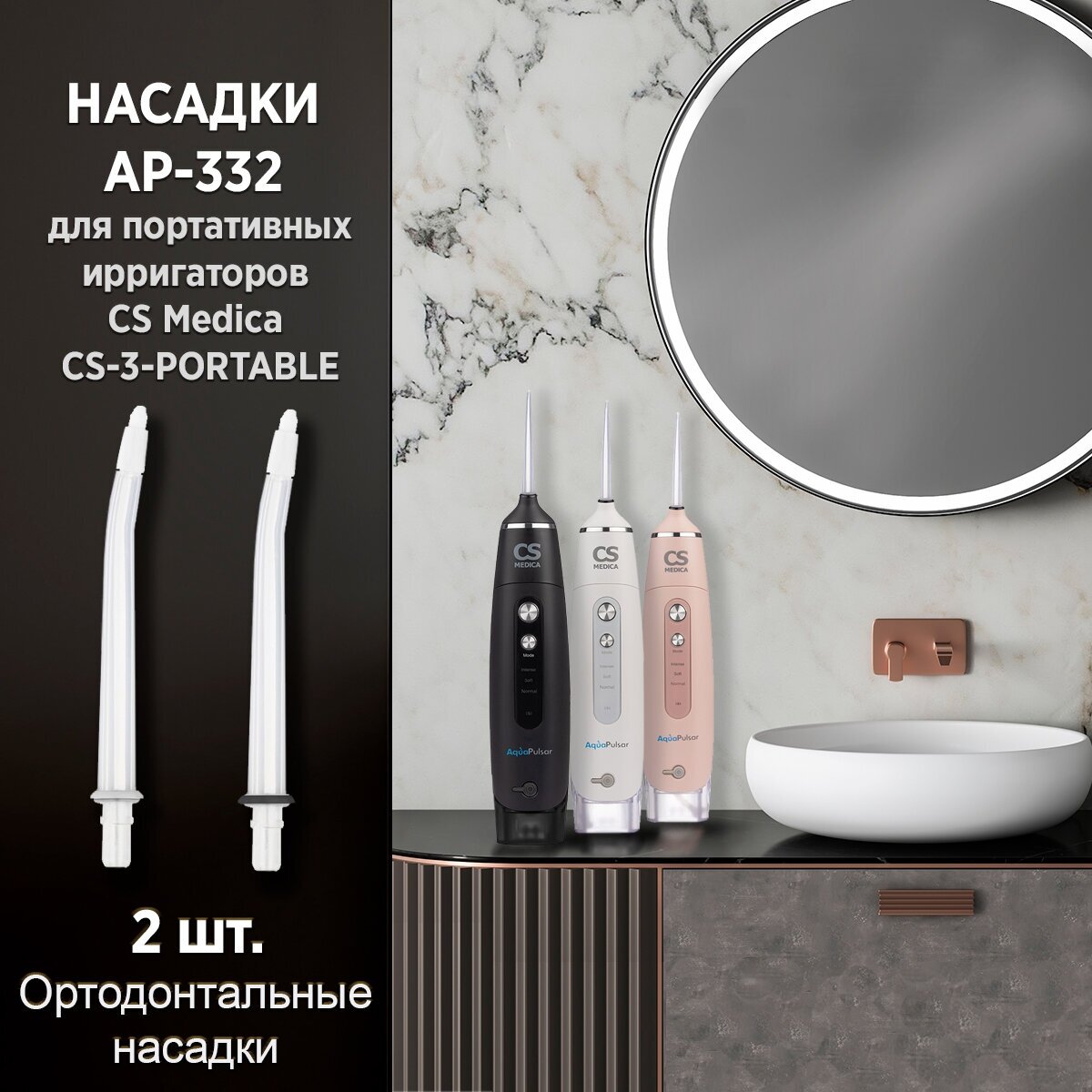 Ортодонтальные насадки AP-332 для ирригаторов CS Medica CS-3 Portable (2 шт.) - фотография № 3