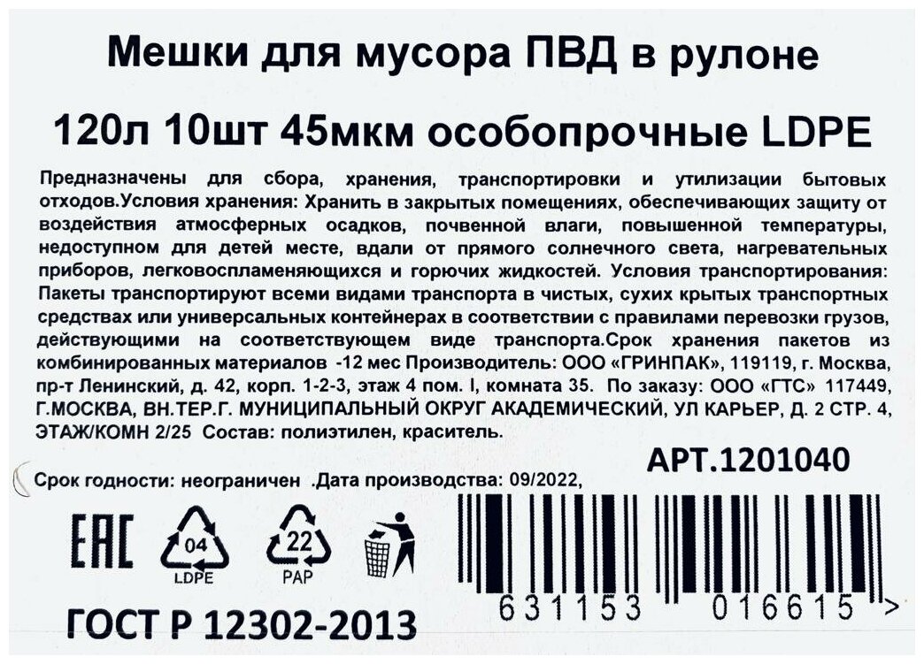 Мешки для мусора пвд в рулоне 120л 10шт 45мкм особопрочные LDPE - фотография № 4