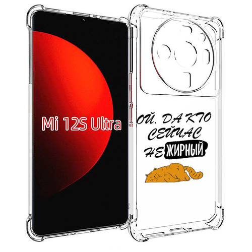 Чехол MyPads кто-сейчас-не-жирный для Xiaomi 12S Ultra задняя-панель-накладка-бампер чехол mypads кто сейчас не жирный для xiaomi 12s pro задняя панель накладка бампер