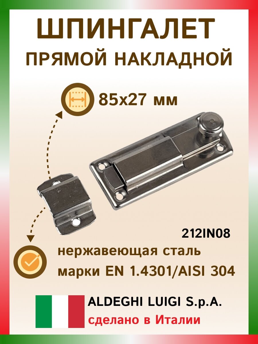 Плоская легкая задвижка ALDEGHI LUIGI SPA 85x27 мм нержавеющая сталь 212IN08