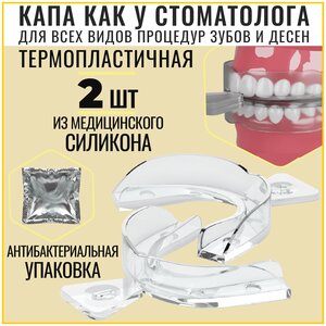 BATAN / Капа стоматологическая термопластичная / 2шт / отбеливание / реминерализация зубов, силиконовая, мягкая