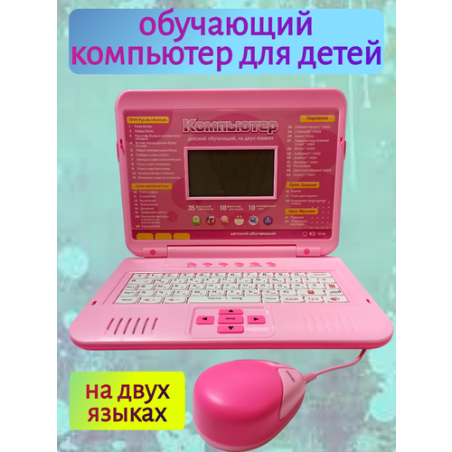 Детский обучающий компьютер на двух языках 7006 детский обучающий компьютер на двух языках 7005 розовый