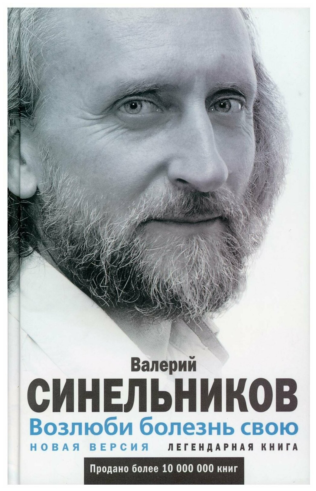 Возлюби болезнь свою. Как стать здоровым, познав радость жизни. (пер.)