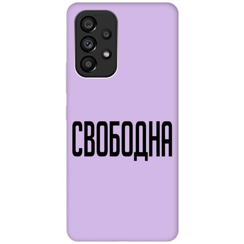 Силиконовый чехол на Samsung Galaxy A53 5G, Самсунг А53 5Г Silky Touch Premium с принтом Free сиреневый матовый soft touch силиконовый чехол на samsung galaxy a53 5g самсунг а53 5г с 3d принтом raccon in a hollow черный