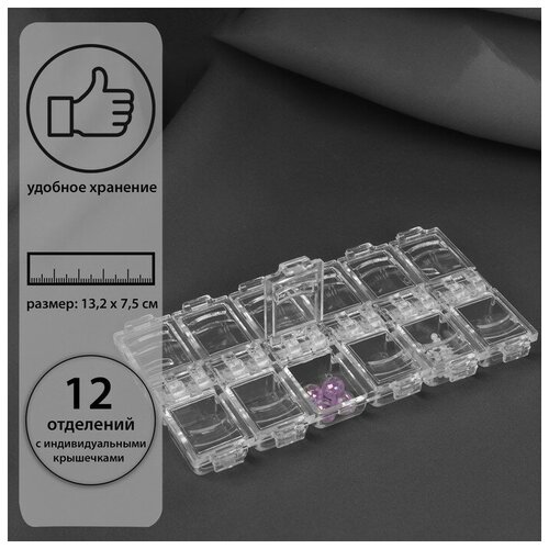 Органайзер для рукоделия, 12 отделений, 13,2 х 7,5 х 1,5 см, цвет прозрачный органайзер для рукоделия цвет прозрачный