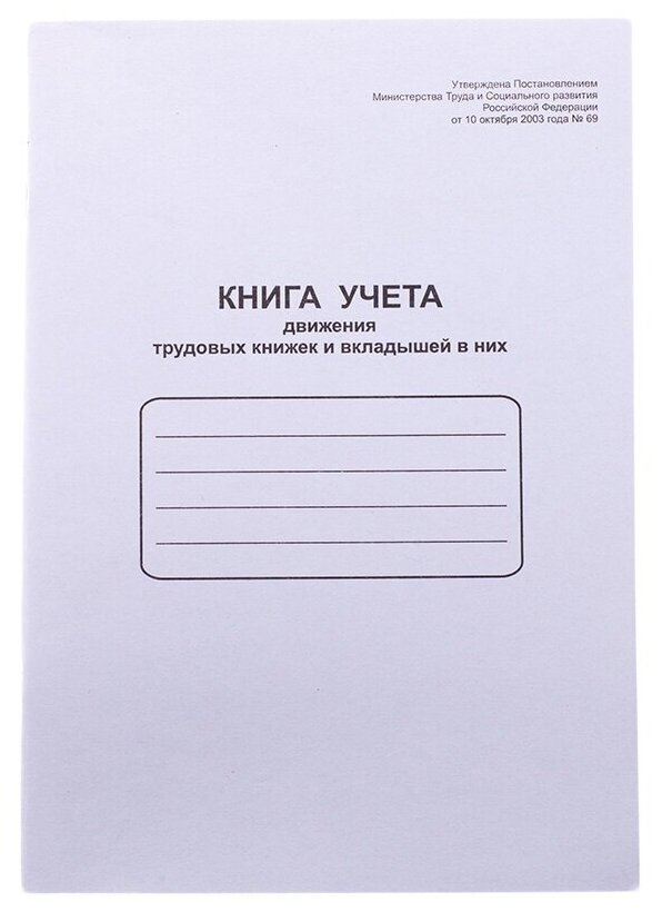 Книга учета OfficeSpace движения трудовой книжки и вкладышей в них, А4, 48 листов, мелованный картон, блок офсетный (K-UTK48_761)