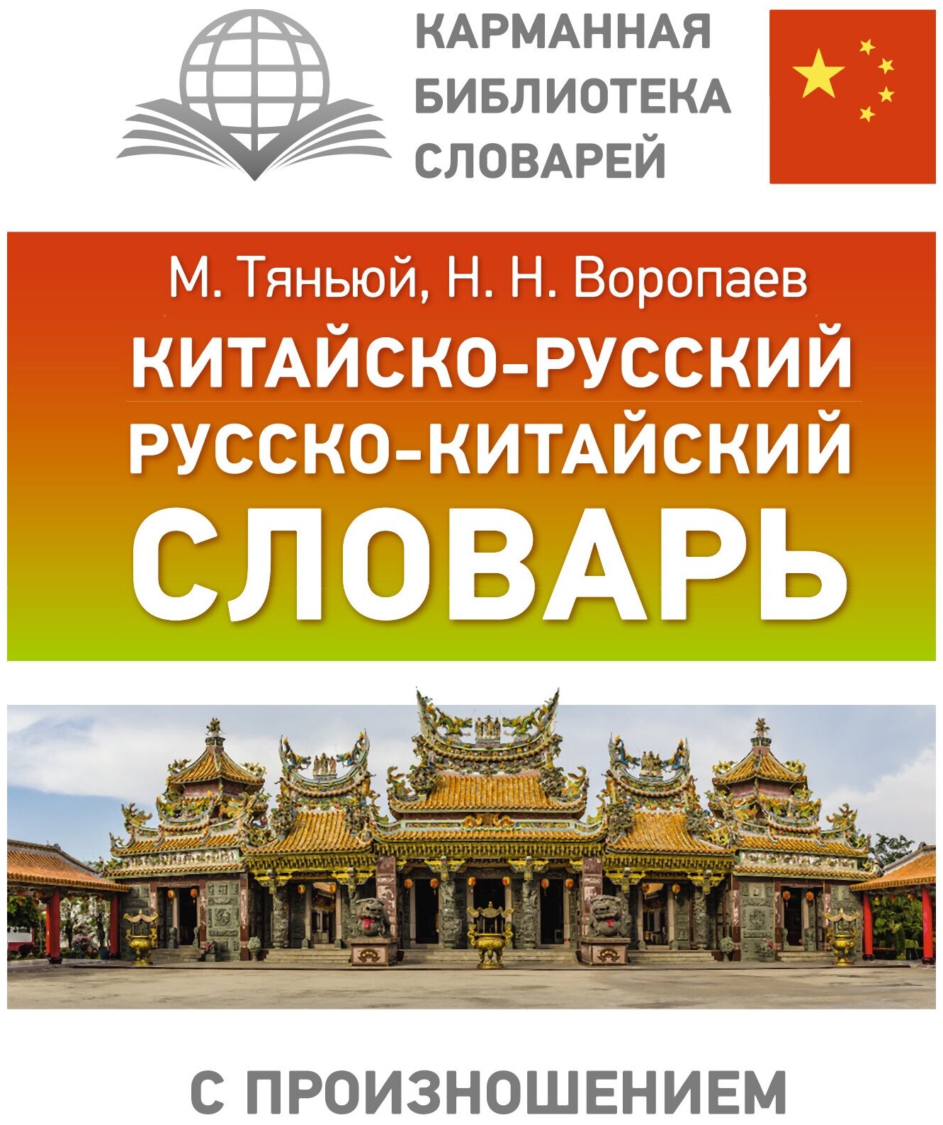 Китайско русский русско китайский словарь с произношением Пособие Тяньюй М 12+